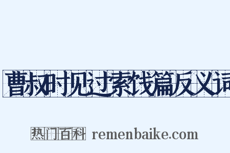 曹叔时见过索饯篇反义词是什么意思的图片